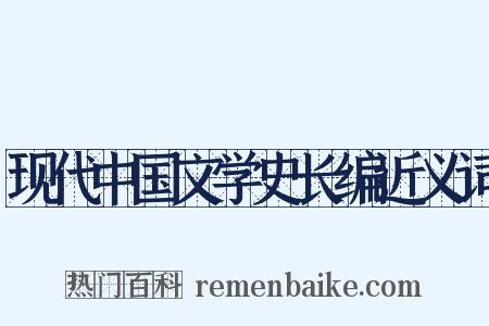 现代中国文学史长编近义词是什么意思的图片